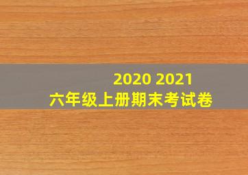 2020 2021六年级上册期末考试卷